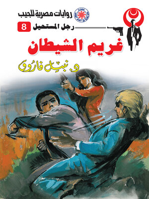 cover image of غريم الشيطان